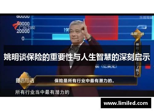 姚明谈保险的重要性与人生智慧的深刻启示