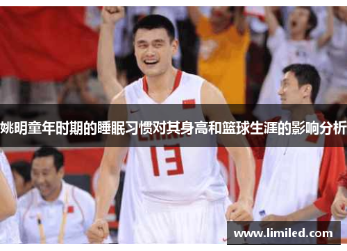 姚明童年时期的睡眠习惯对其身高和篮球生涯的影响分析