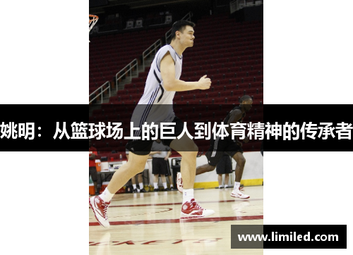 姚明：从篮球场上的巨人到体育精神的传承者