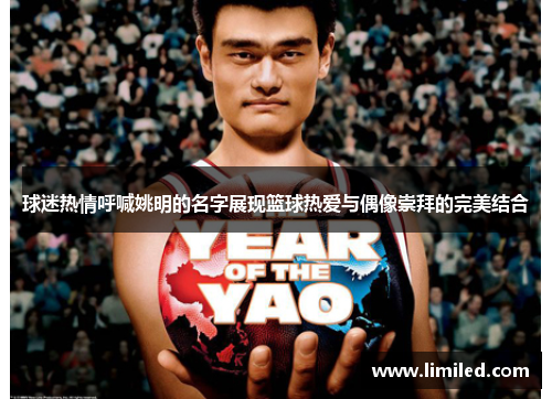 球迷热情呼喊姚明的名字展现篮球热爱与偶像崇拜的完美结合