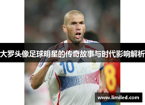 大罗头像足球明星的传奇故事与时代影响解析