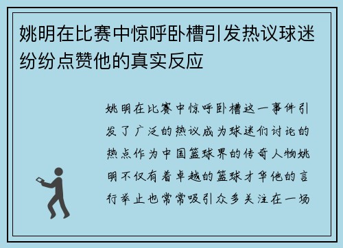 姚明在比赛中惊呼卧槽引发热议球迷纷纷点赞他的真实反应