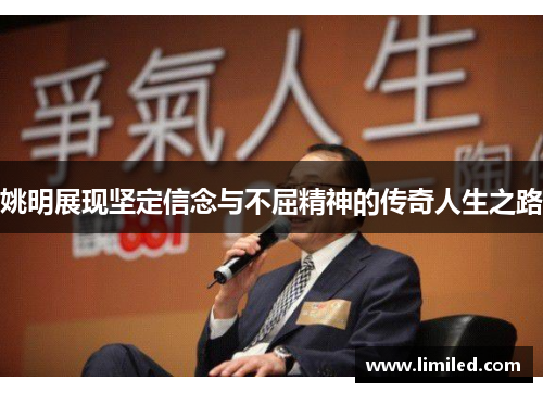 姚明展现坚定信念与不屈精神的传奇人生之路