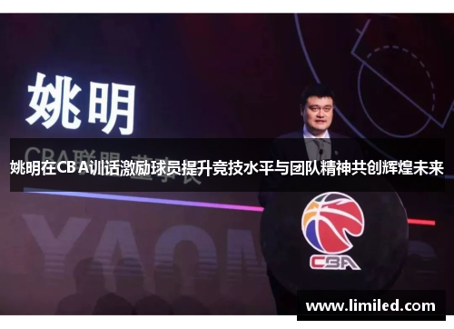 姚明在CBA训话激励球员提升竞技水平与团队精神共创辉煌未来