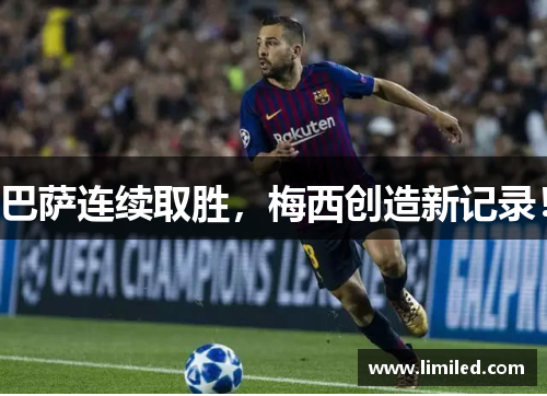 巴萨连续取胜，梅西创造新记录！