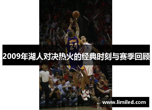 2009年湖人对决热火的经典时刻与赛季回顾