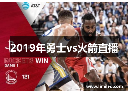 2019年勇士vs火箭直播
