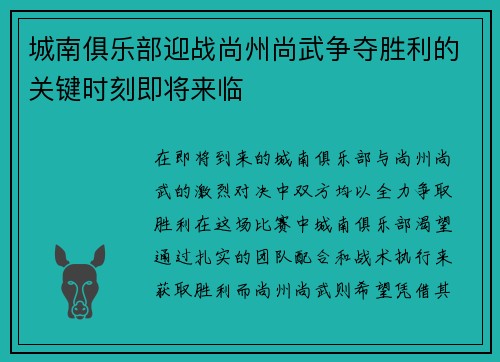 城南俱乐部迎战尚州尚武争夺胜利的关键时刻即将来临