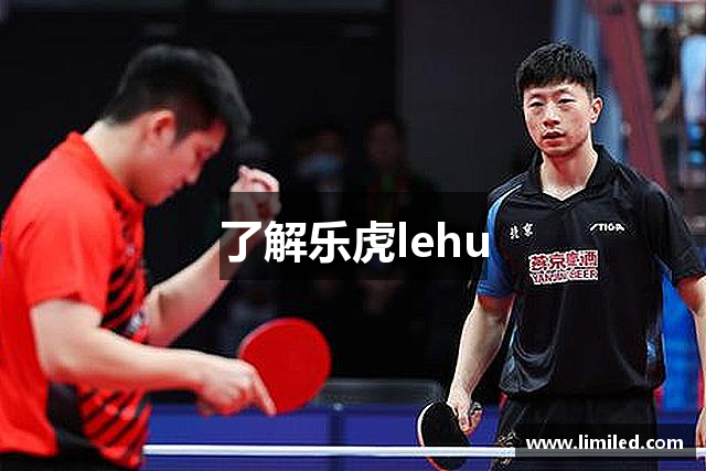 了解乐虎lehu