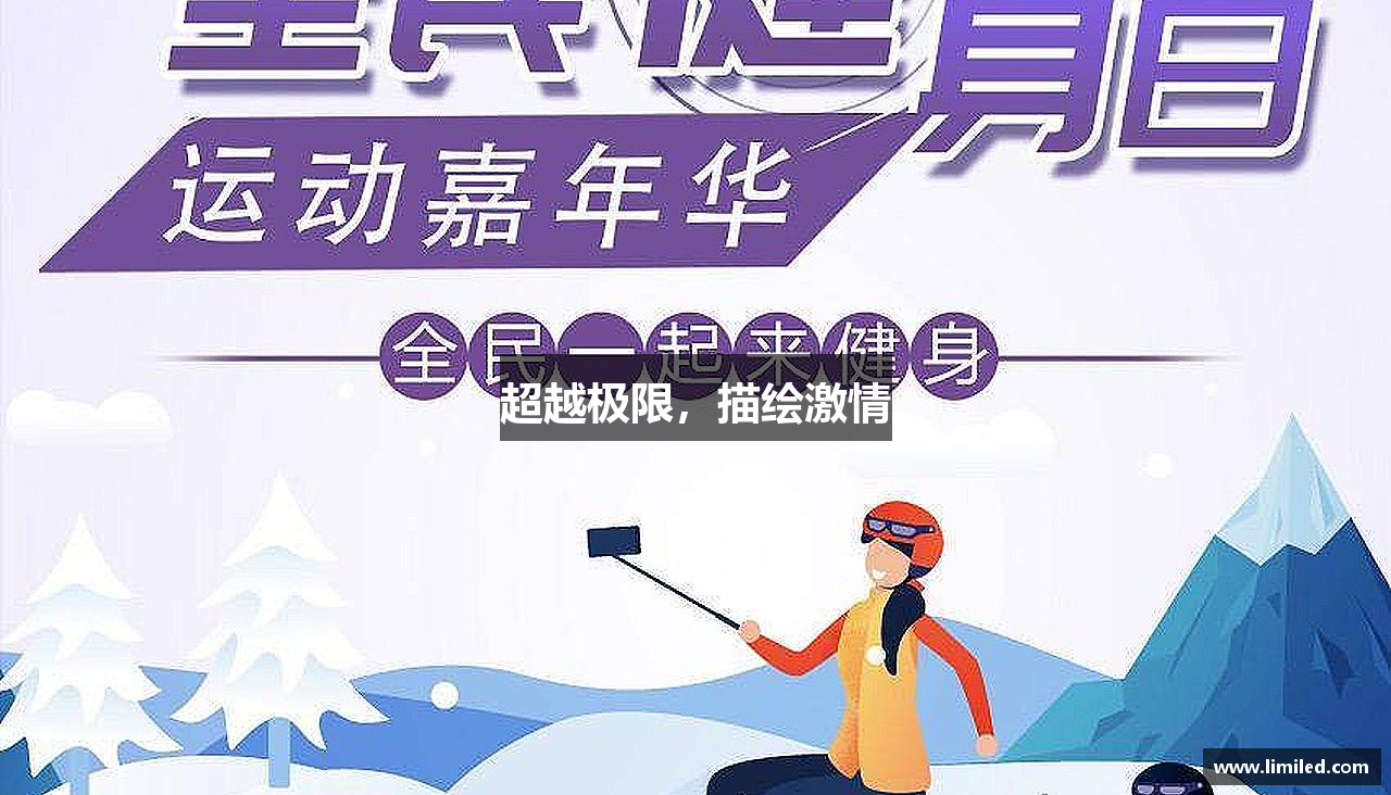 超越极限，描绘激情