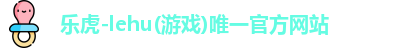 乐虎lehu